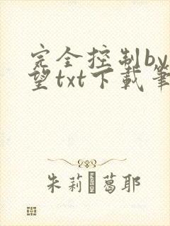 完全控制by天望txt下载笔趣阁