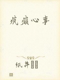 疯癫心事