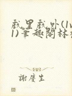 戏里戏外(1v1)笔趣阁林栀