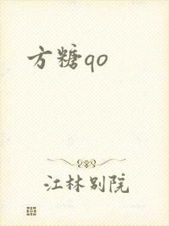 方糖qo