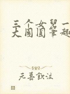 三个女儿一锅烩大团圆笔趣阁