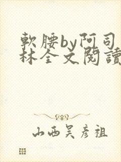 软腰by阿司匹林全文阅读封面