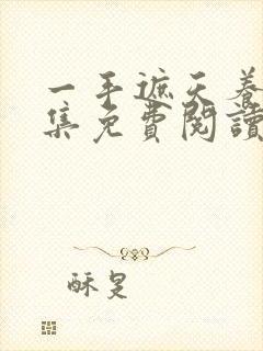 一手遮天养母全集免费阅读笔趣阁