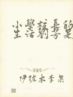 小学校长的幸福生活刘芳是谁