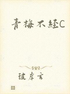 青梅不经C封面