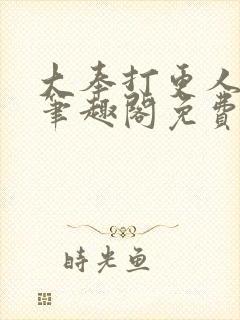 大奉打更人小说笔趣阁免费阅读