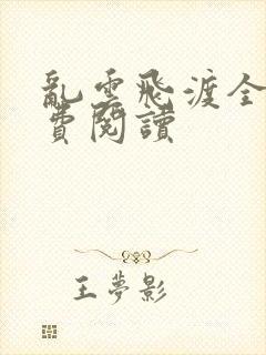 乱云飞渡全文免费阅读