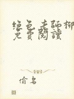 绝色老师柳依依免费阅读