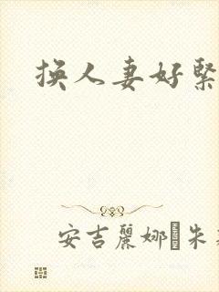换人妻好紧老朱