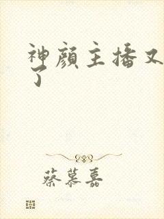 神颜主播又封神了封面