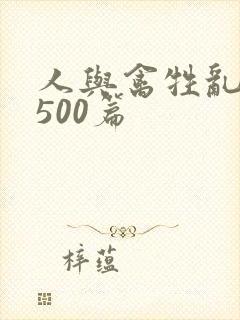 人与禽牲乱小说500篇