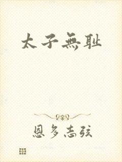太子无耻封面