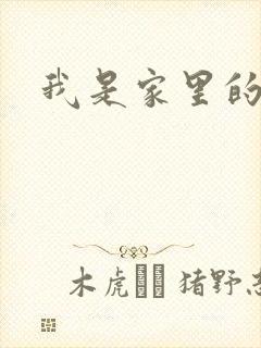 我是家里的皇帝