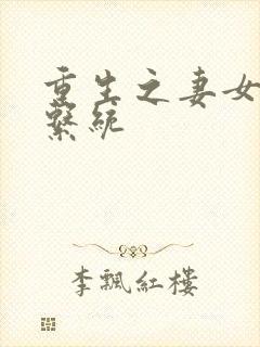 重生之妻女掠夺系统