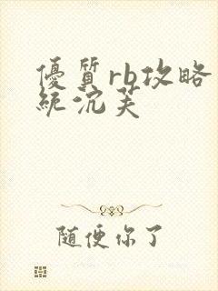 优质rb攻略系统沉芙