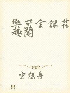 乐可金银花露笔趣阁