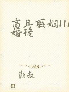 商且联姻11h婚后