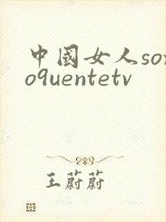 中国女人soxo9uentetv