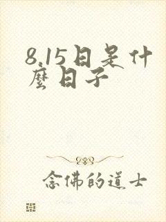 8.15日是什么日子