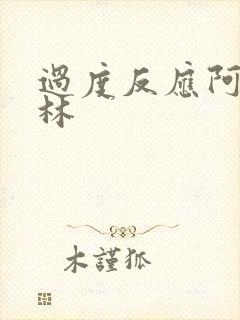 过度反应阿司匹林