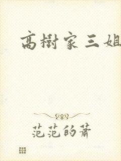 高树家三姐妹