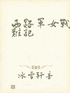 西路军女战士蒙难记