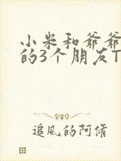 小米和爷爷和他的3个朋友TXT