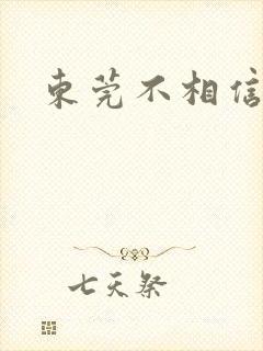 东莞不相信眼泪