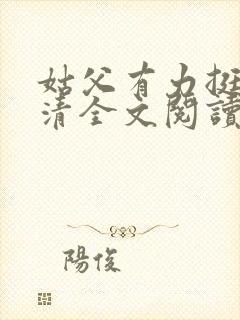 姑父有力挺送苏清全文阅读封面