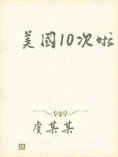 美国10次啦