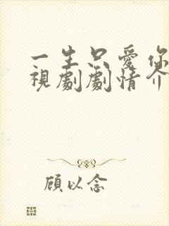 一生只爱你 电视剧剧情介绍封面