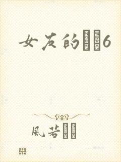 女友的妺妺6