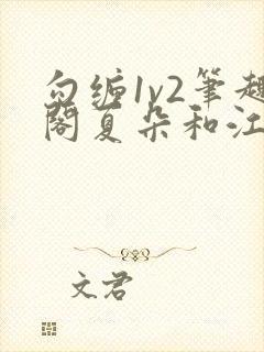 勾缠1v2笔趣阁夏朵和江临辉