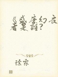 《盛唐幻夜》作者是谁?封面