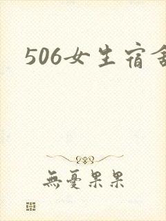 506女生宿舍