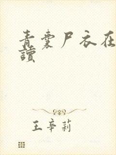 青囊尸衣在线阅读封面