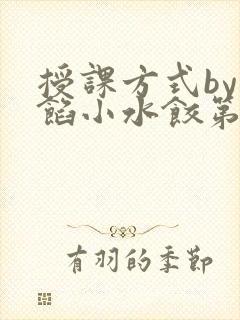 授课方式by肉馅小水饺第1集封面