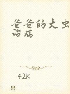 爸爸的大虫给你治病