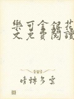 乐可金银花露全文免费阅读在线笔趣阁软件封面