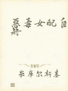 恶毒女配自救手册