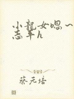 小龙女嗯～啊尹志平h