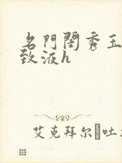 名门闺秀玉容紧致液h