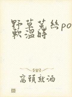 野草菟丝po温软温时