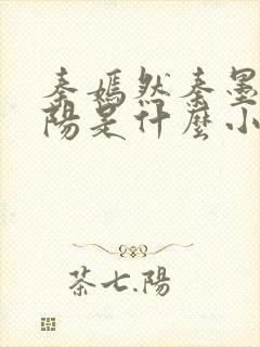 秦嫣然秦墨浓林阳是什么小说