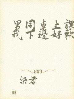 男同桌上课狂揉我下边好软好多水