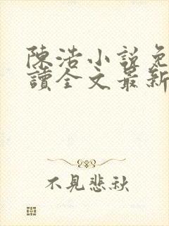 陈浩小说免费阅读全文最新