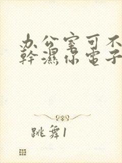 办公室可不可以干湿你电子书