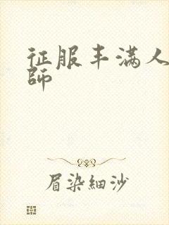 征服丰满人妻老师