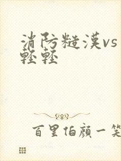 消防糙汉vs宋轻轻