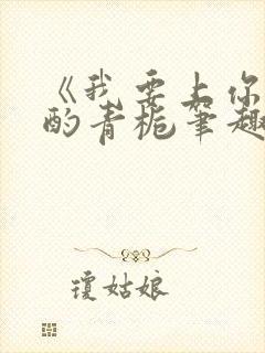 《我要上你》 酌青栀笔趣阁